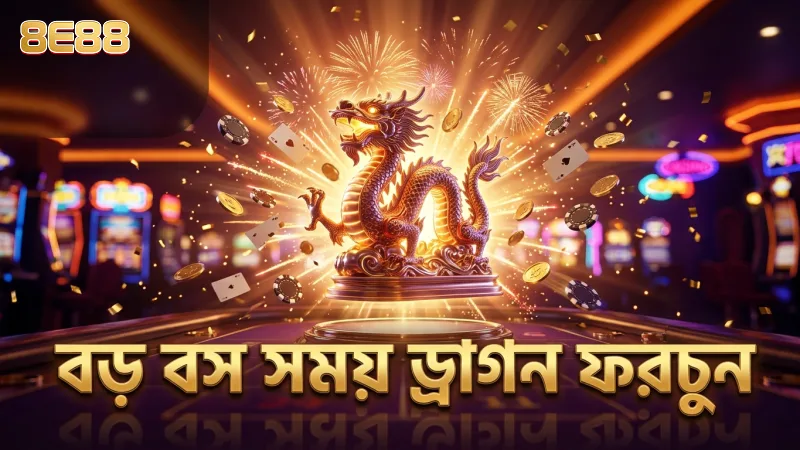 ড্রাগন ফরচুন গেমে বড় বসের সময় নির্ধারণের গুরুত্ব