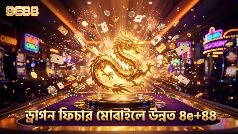 ড্রাগন সমন ফিচার সক্রিয় করে মোবাইল থেকে গেমিং উন্নত করুন